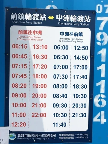 Qian Zhen Ferry Station Kaohsiung schedule ferry what time does the ferry leave